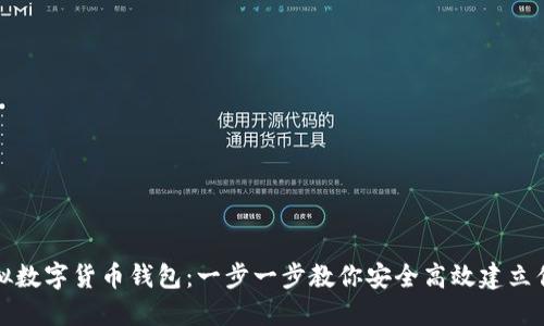 如何注册虚拟数字货币钱包:一步一步教你安全高效建立你的数字资产