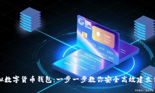 如何注册虚拟数字货币钱包:一步一步教你安全高效建立你的数字资产