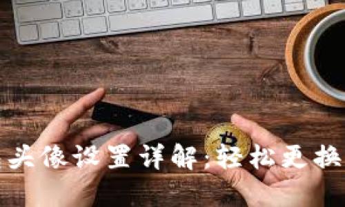 建行数字钱包头像设置详解:轻松更换你的数字形象