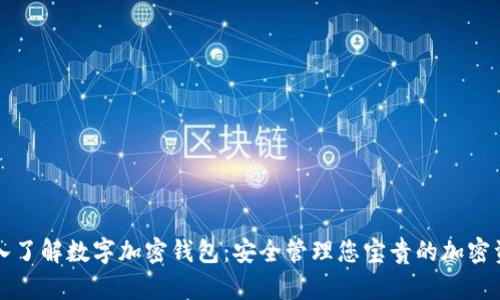 深入了解数字加密钱包:安全管理您宝贵的加密资产