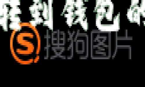思考一个且的优质

数字红包转到钱包的完整指南