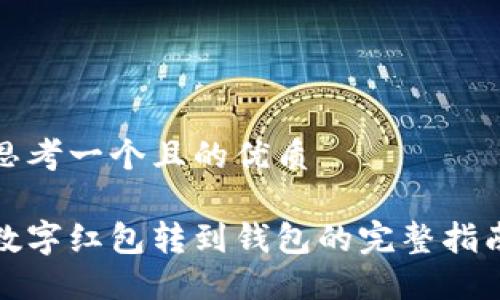 思考一个且的优质

数字红包转到钱包的完整指南