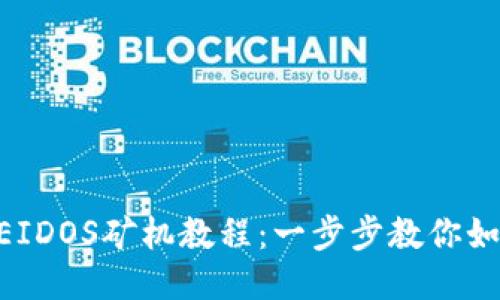 TPWallet EIDOS矿机教程：一步步教你如何轻松设置