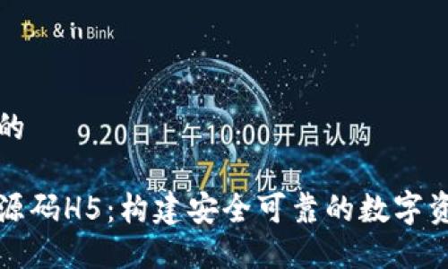 思考一个且的
区块链钱包源码H5:构建安全可靠的数字资产管理工具