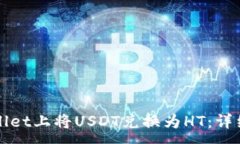 :如何在TPWallet上将USDT兑换为HT：详细步
