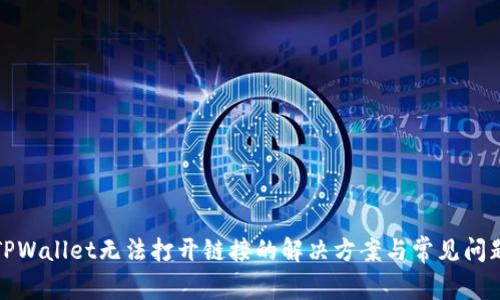 TPWallet无法打开链接的解决方案与常见问题
