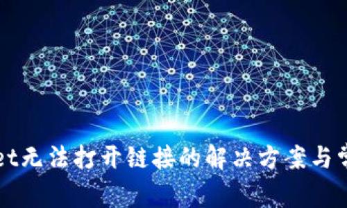 TPWallet无法打开链接的解决方案与常见问题