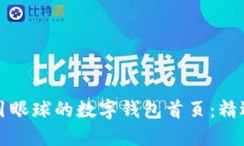 如何设计一个吸引眼球的数字钱包首页：精选图片和布局技巧