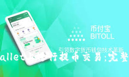 如何在TPWallet上进行提币交易：完整指南与技巧