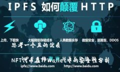 思考一个且的优质NFT代币在TPWallet中的