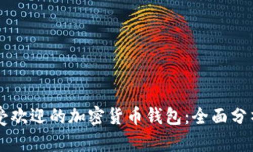 马来西亚最受欢迎的加密货币钱包:全面分析与选择指南