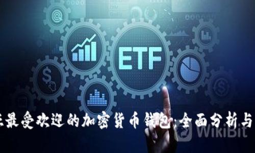 马来西亚最受欢迎的加密货币钱包:全面分析与选择指南