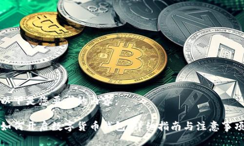 以下是您要求的内容:
如何开启数字货币钱包:详细指南与注意事项