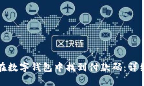 如何在数字钱包中找到付款码:详细指南