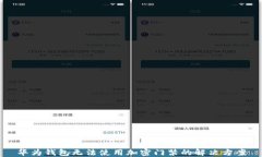 华为钱包无法使用加密门禁的解决方案