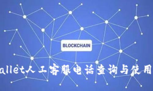tpwallet人工客服电话查询与使用指南