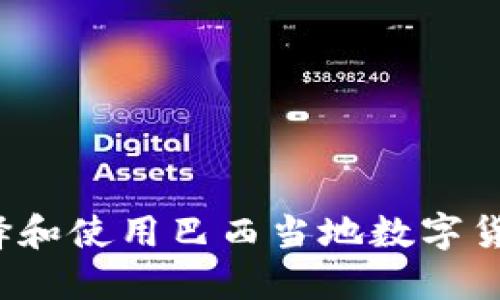 如何选择和使用巴西当地数字货币钱包？