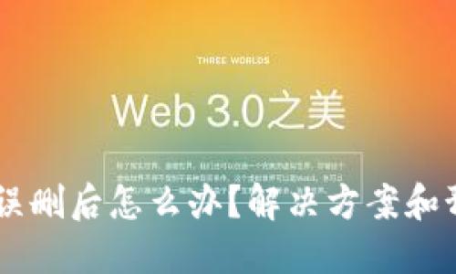 TPWallet被误删后怎么办?解决方案和预防措施一览