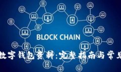 如何更改数字钱包资料：完整指南与常
