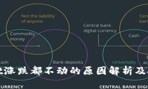 TPWallet涨跌都不动的原因解析及投资建议