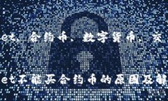 思考的优质tpwallet不能买合约币的原因