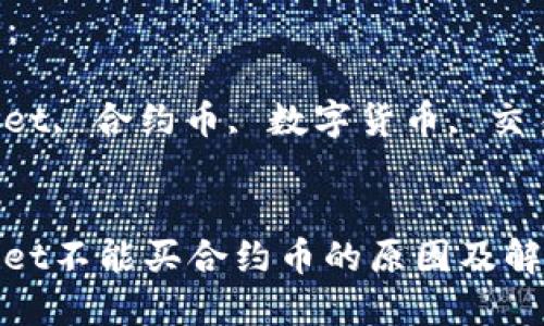 思考的优质
tpwallet不能买合约币的原因及解决方法
关键字:
tpwallet, 合约币, 数字货币, 交易问题
tpwallet不能买合约币的原因及解决方法