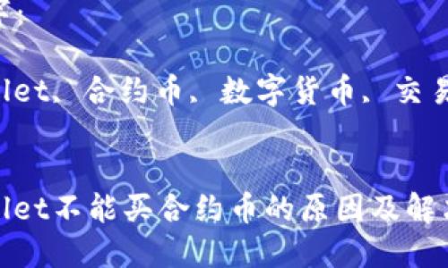 思考的优质
tpwallet不能买合约币的原因及解决方法
关键字:
tpwallet, 合约币, 数字货币, 交易问题
tpwallet不能买合约币的原因及解决方法