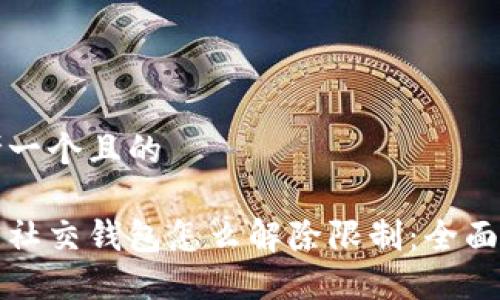 思考一个且的
加密社交钱包怎么解除限制:全面指南