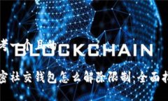 思考一个且的加密社交钱包怎么解除限