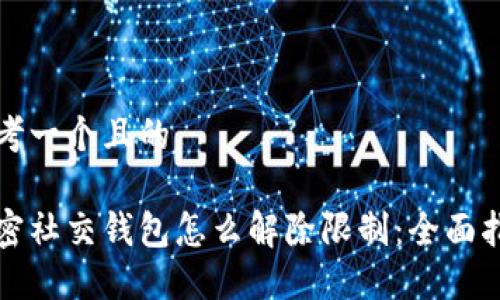 思考一个且的
加密社交钱包怎么解除限制:全面指南