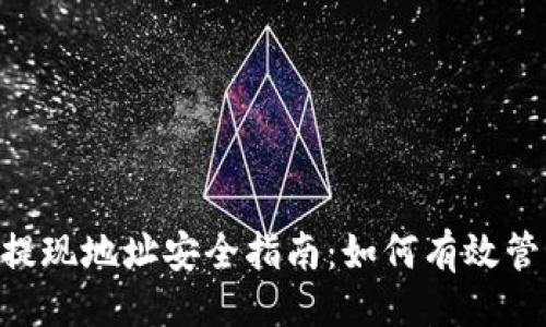 与关键词
区块链TPWallet提现地址安全指南:如何有效管理您的数字资产?