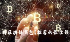 如何选择区块链钱包？推荐的最佳钱包