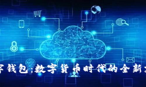 央行数字钱包:数字货币时代的全新支付方式
