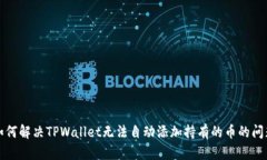 如何解决TPWallet无法自动添加持有的币