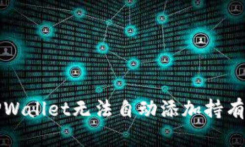 如何解决TPWallet无法自动添加持有的币的问题