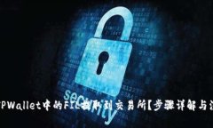 如何将TPWallet中的FIL提取到交易所？步