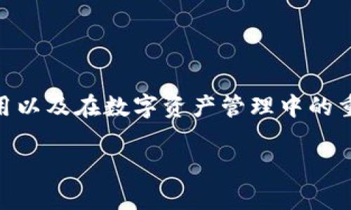 在探索 TPWallet 不设置私钥的可能性时,我们需要理解私钥的作用以及在数字资产管理中的重要性。消除对私钥的要求可能对安全性和用户体验产生深远的影响。
TPWallet: 不设置私钥的可能性及其影响分析