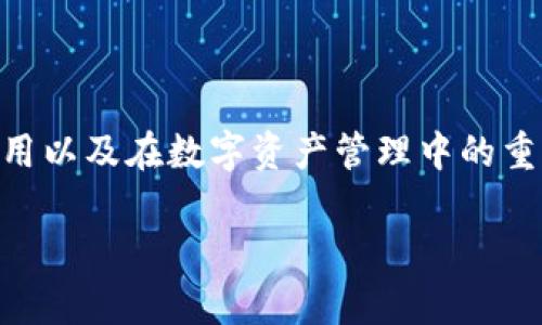 在探索 TPWallet 不设置私钥的可能性时,我们需要理解私钥的作用以及在数字资产管理中的重要性。消除对私钥的要求可能对安全性和用户体验产生深远的影响。
TPWallet: 不设置私钥的可能性及其影响分析