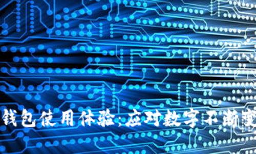 如何微信钱包使用体验：应对数字不断变大的秘籍