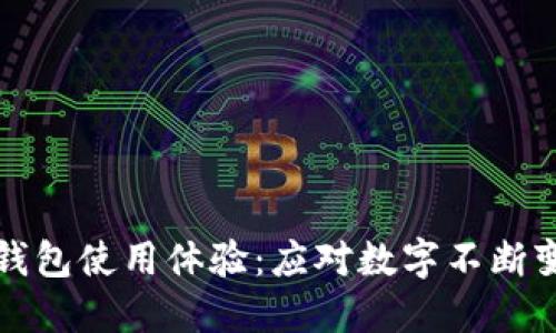 如何微信钱包使用体验：应对数字不断变大的秘籍