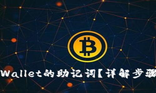 如何设置TPWallet的助记词?详解步骤与注意事项