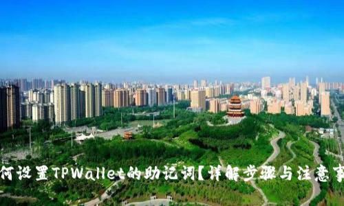 如何设置TPWallet的助记词?详解步骤与注意事项