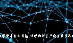 数字货币独立钱包：保护你的资产安全