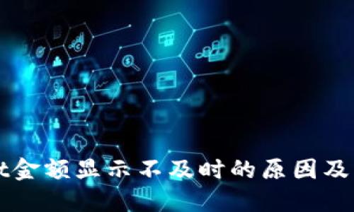 TPWallet金额显示不及时的原因及解决方法