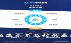TPWallet金额显示不及时的原因及解决方