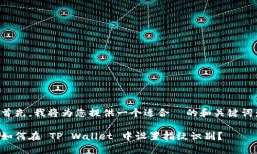 首先,我将为您提供一个适合 的和关键词:
如何在 TP Wallet 中设置指纹识别?