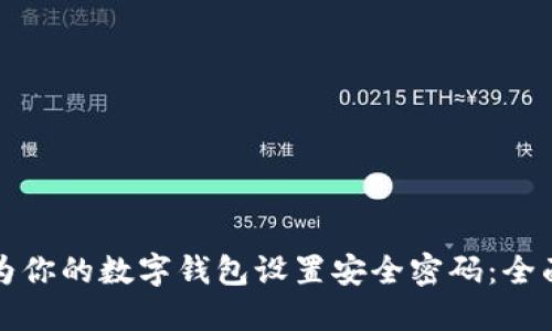 如何为你的数字钱包设置安全密码:全面指南