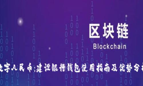 数字人民币:建设银行钱包使用指南及优势分析
