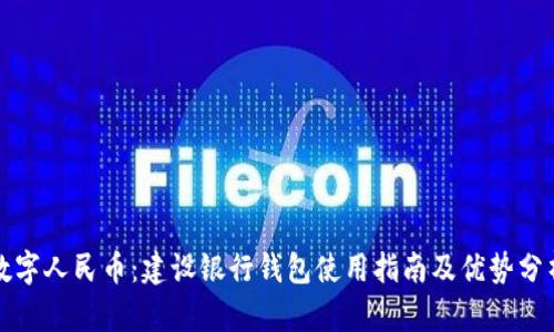 数字人民币:建设银行钱包使用指南及优势分析
