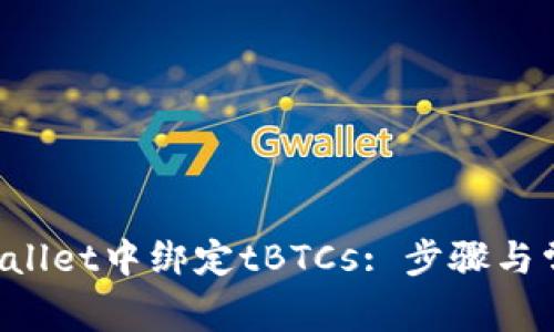 如何在TP Wallet中绑定tBTCs: 步骤与常见问题解答